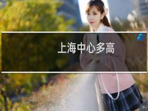 上海中心多高