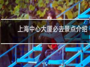 上海中心大厦必去景点介绍