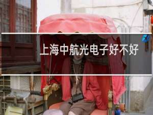 上海中航光电子好不好