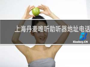 上海丹麦唯听助听器地址电话