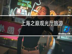 上海之巅观光厅旅游