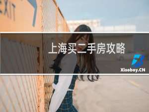 上海买二手房攻略