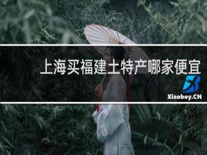 上海买福建土特产哪家便宜