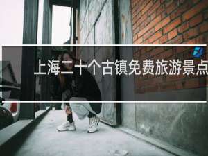 上海二十个古镇免费旅游景点