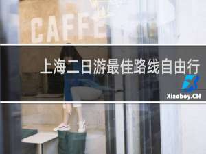 上海二日游最佳路线自由行