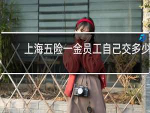 上海五险一金员工自己交多少