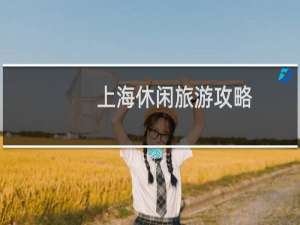上海休闲旅游攻略