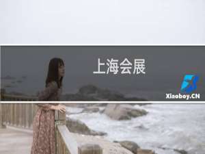 上海会展