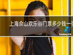 上海佘山欢乐谷门票多少钱一张