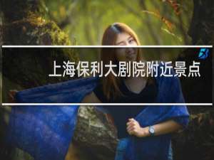 上海保利大剧院附近景点