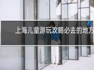上海儿童游玩攻略必去的地方