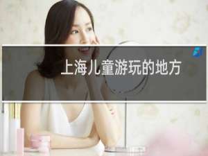 上海儿童游玩的地方