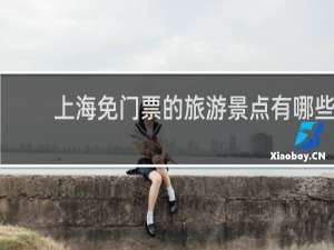 上海免门票的旅游景点有哪些