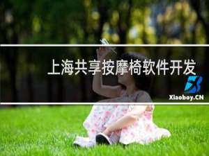上海共享按摩椅软件开发公司