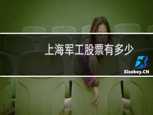 上海军工股票有多少
