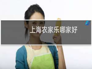 上海农家乐哪家好
