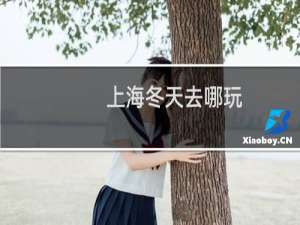 上海冬天去哪玩