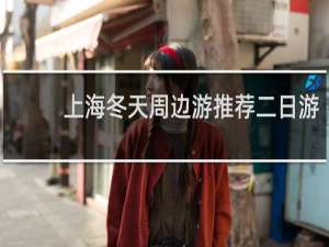 上海冬天周边游推荐二日游