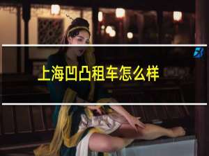 上海凹凸租车怎么样