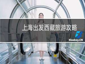 上海出发西藏旅游攻略