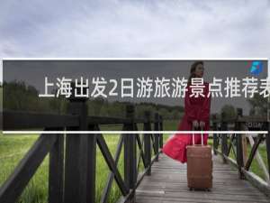 上海出发2日游旅游景点推荐表