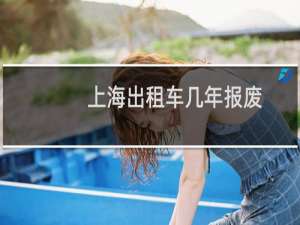 上海出租车几年报废