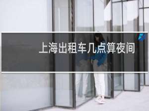 上海出租车几点算夜间