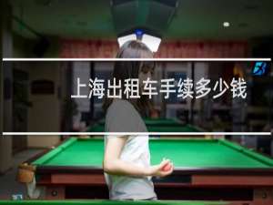 上海出租车手续多少钱