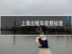 上海出租车收费标准