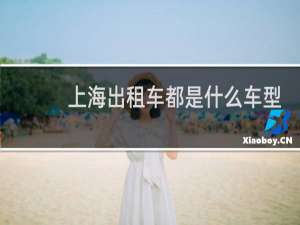 上海出租车都是什么车型