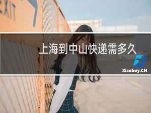 上海到中山快递需多久