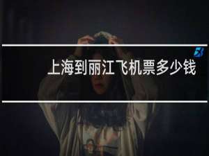 上海到丽江飞机票多少钱
