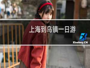 上海到乌镇一日游