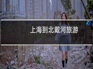 上海到北戴河旅游