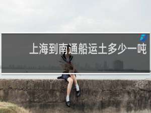 上海到南通船运土多少一吨