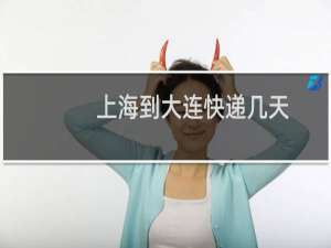 上海到大连快递几天