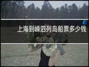 上海到嵊泗列岛船票多少钱