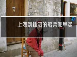 上海到嵊泗的船票哪里买