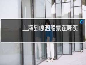 上海到嵊泗船票在哪买