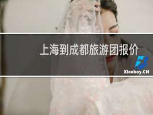 上海到成都旅游团报价