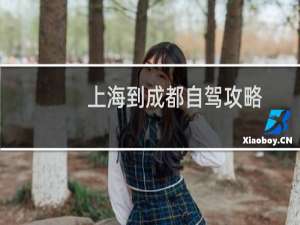 上海到成都自驾攻略