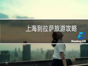 上海到拉萨旅游攻略