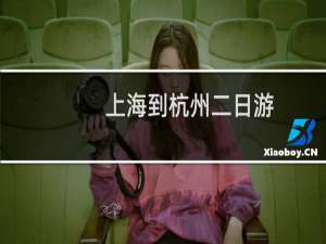 上海到杭州二日游