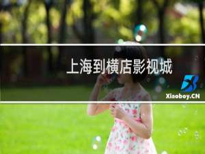 上海到横店影视城