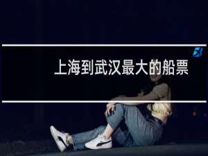 上海到武汉最大的船票
