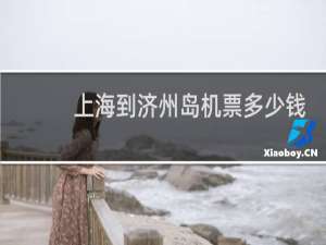 上海到济州岛机票多少钱