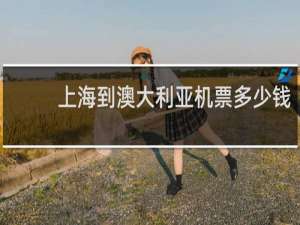 上海到澳大利亚机票多少钱