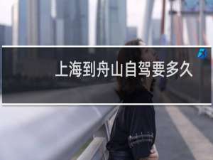 上海到舟山自驾要多久
