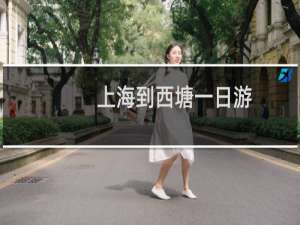 上海到西塘一日游