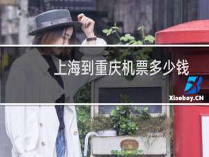上海到重庆机票多少钱
